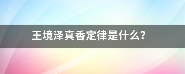 王境泽来自真香定律是什么？