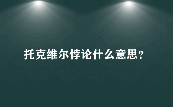 托克维尔悖论什么意思？