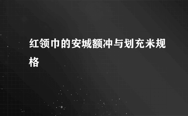 红领巾的安城额冲与划充米规格