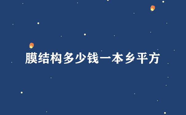 膜结构多少钱一本乡平方