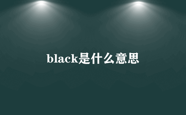 black是什么意思