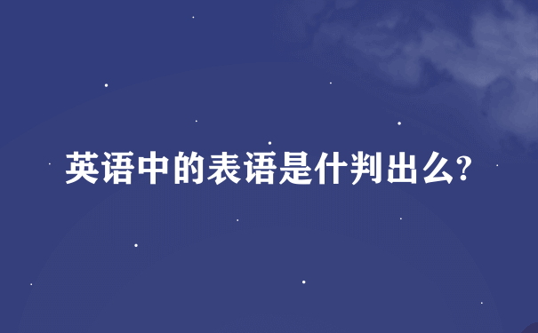 英语中的表语是什判出么?