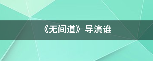 《无间道》导演谁