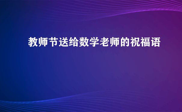 教师节送给数学老师的祝福语