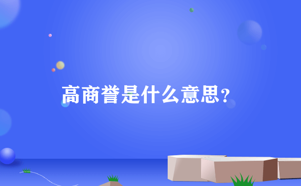 高商誉是什么意思？