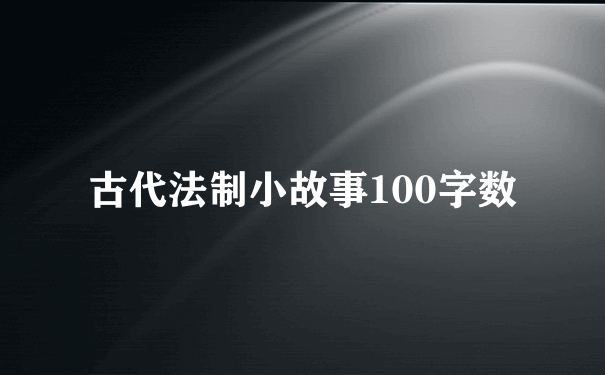 古代法制小故事100字数