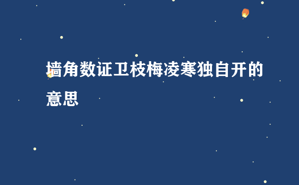 墙角数证卫枝梅凌寒独自开的意思