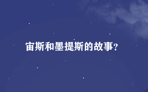 宙斯和墨提斯的故事？