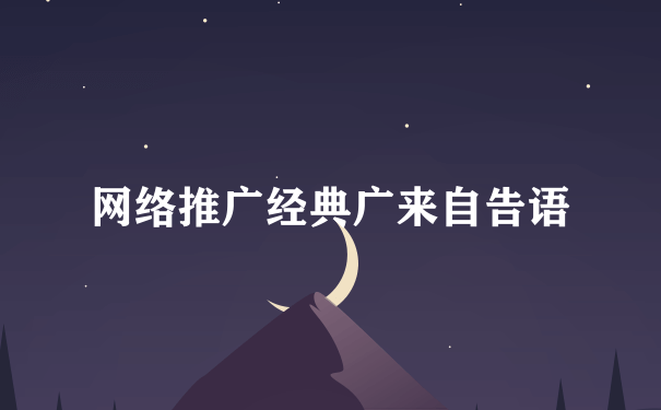 网络推广经典广来自告语