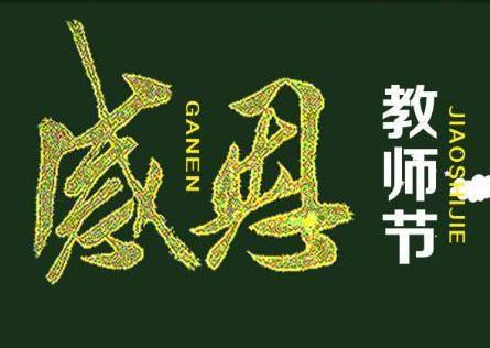 2018息年教师节讲话发言稿