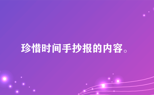 珍惜时间手抄报的内容。