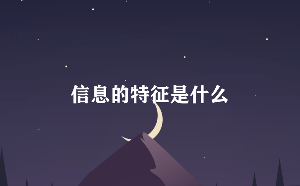 信息的特征是什么