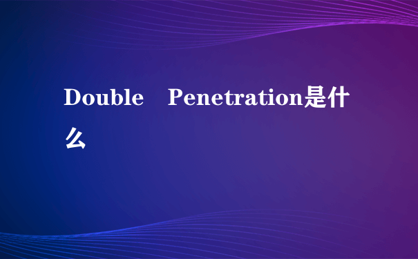 Double Penetration是什么