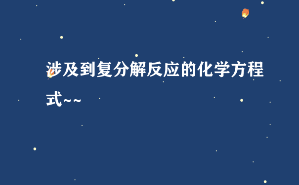 涉及到复分解反应的化学方程式~~