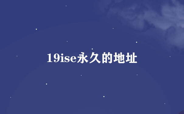 19ise永久的地址