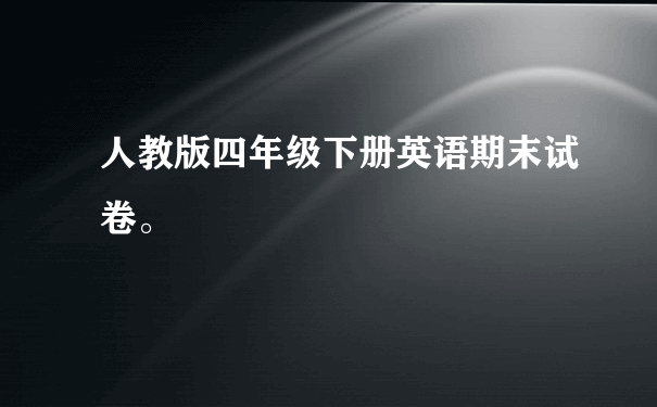 人教版四年级下册英语期末试卷。