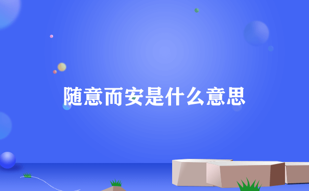 随意而安是什么意思