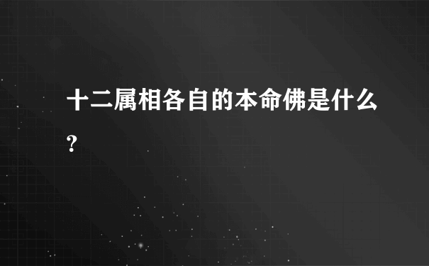 十二属相各自的本命佛是什么？