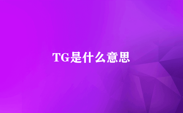 TG是什么意思