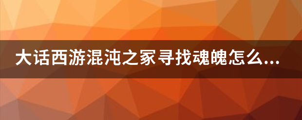 大话西游混沌之冢寻找魂魄怎么找？