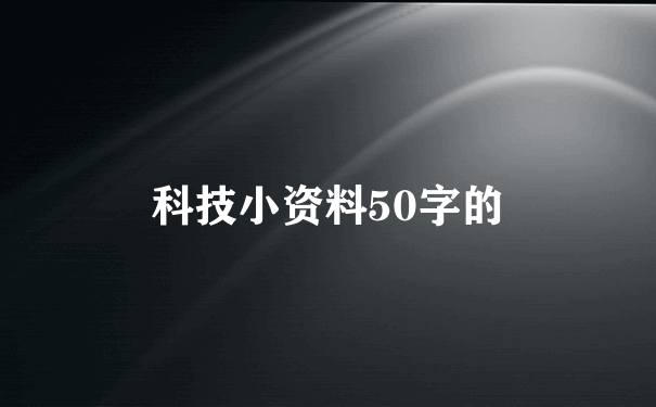 科技小资料50字的