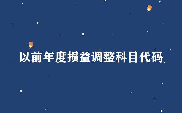 以前年度损益调整科目代码