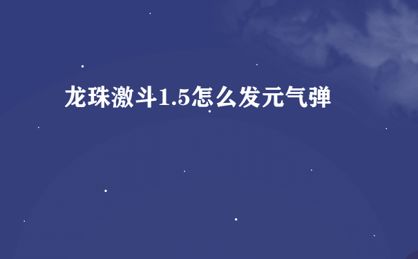 龙珠激斗1.5怎么发元气弹