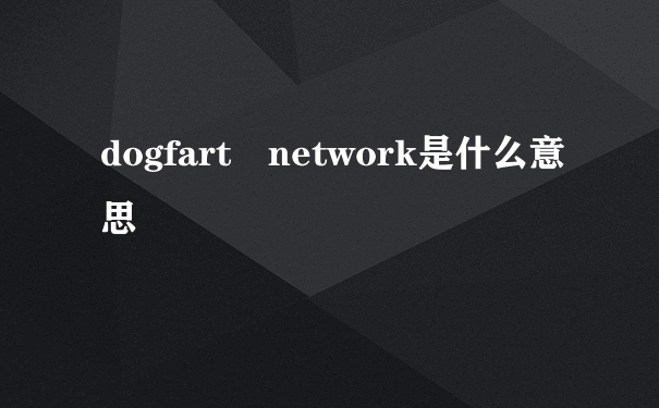 dogfart network是什么意思