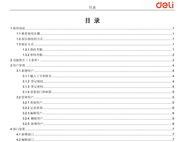 得力3960考勤机使用说明是什么？