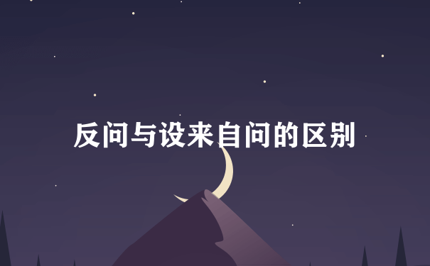 反问与设来自问的区别