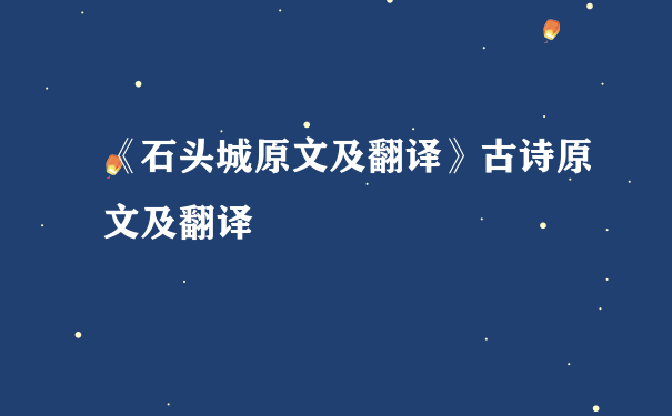 《石头城原文及翻译》古诗原文及翻译