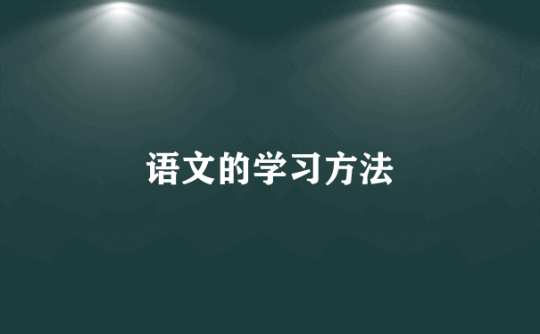 语文的学习方法