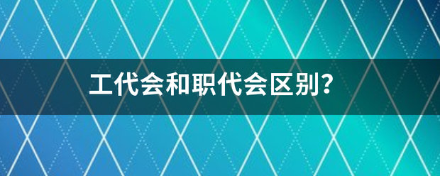 工代会和职代会区别？