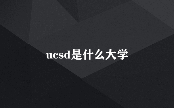 ucsd是什么大学