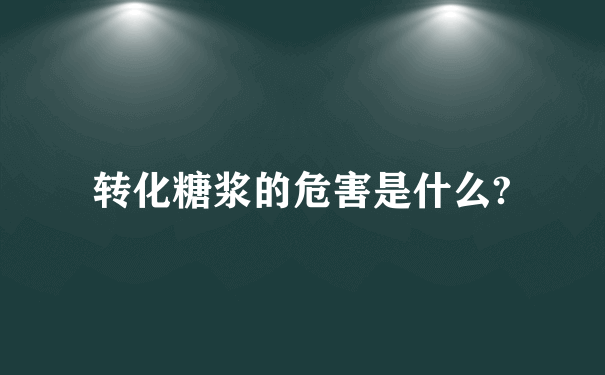 转化糖浆的危害是什么?