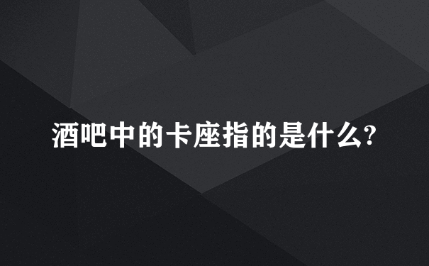 酒吧中的卡座指的是什么?