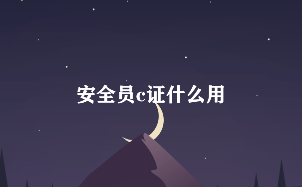 安全员c证什么用