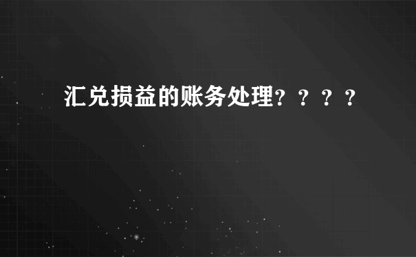 汇兑损益的账务处理？？？？