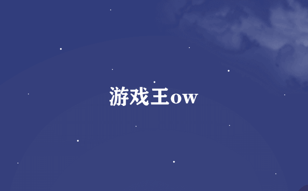 游戏王ow