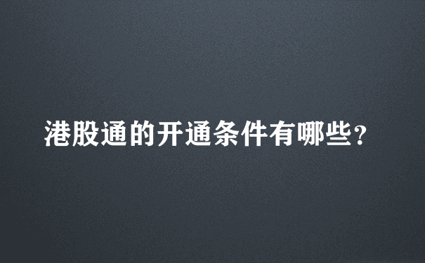 港股通的开通条件有哪些？