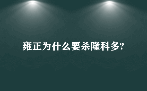 雍正为什么要杀隆科多?