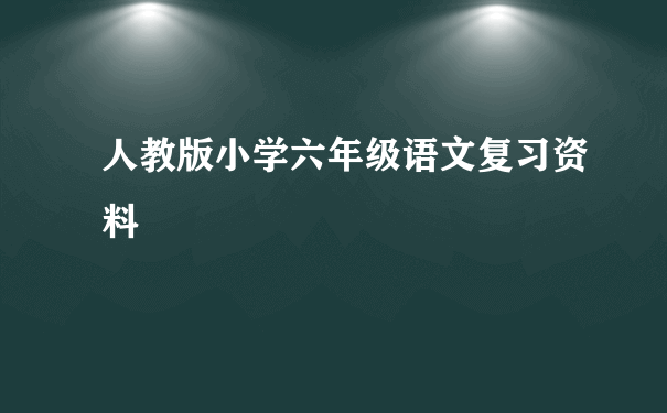 人教版小学六年级语文复习资料