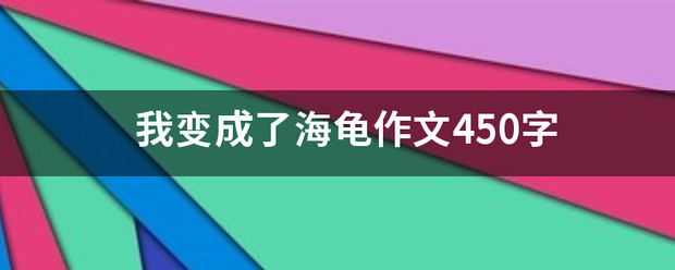 我变成了海龟作文450字