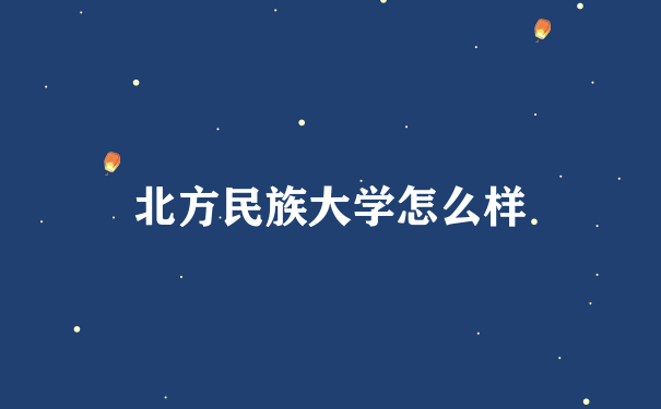 北方民族大学怎么样