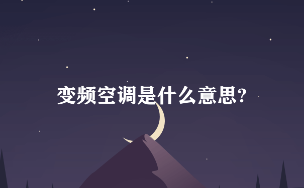 变频空调是什么意思?