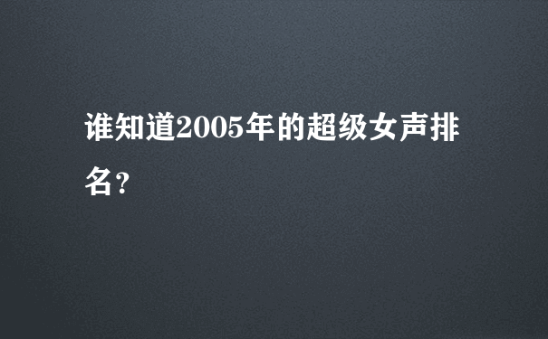 谁知道2005年的超级女声排名？