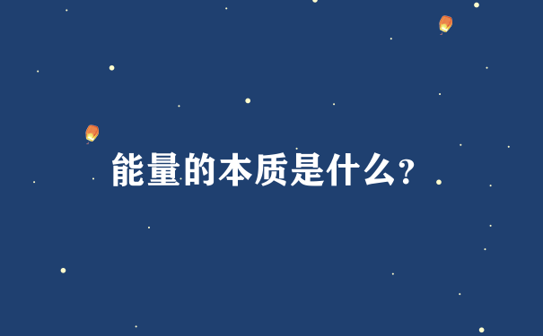 能量的本质是什么？