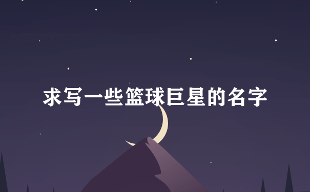 求写一些篮球巨星的名字