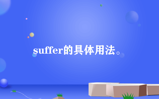 suffer的具体用法。