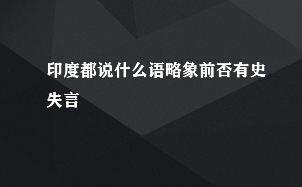 印度都说什么语略象前否有史失言